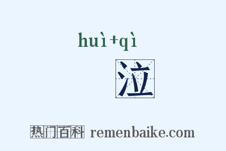 沬泣是什么意思的图片
